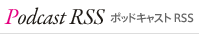 ポッドキャスト RSS