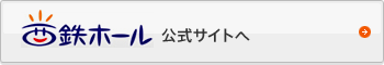 西鉄ホール公式サイトへ