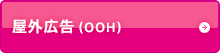 屋外広告（OOH）