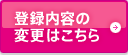 登録内容の変更はこちら