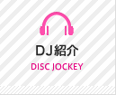 DJ紹介