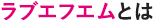 ラブエフエムとは