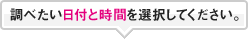 調べたい日付と時間を選択してください。