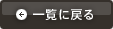 一覧に戻る