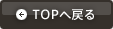 TOPに戻る