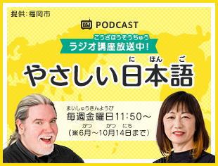 ラジオ講座：福岡市提供 やさしい日本語