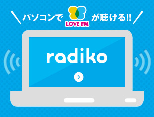 パソコンでLOVE FMが聴ける！！radiko.jp