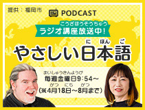 ラジオ講座：福岡市提供 やさしい日本語