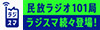 民放ラジオ101局「ラジスマ」キャンペーン