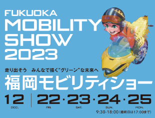 福岡モビリティショー2023
