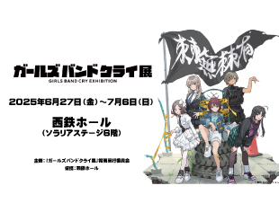 ガールズバンドクライ展
