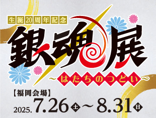 生誕20周年記念 銀魂展 ～はたちのつどい～