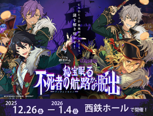 リアル脱出ゲーム×UNDEAD『秘宝眠る不死者の航路からの脱出』 