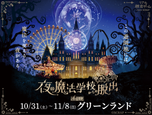 夜の魔法学校からの脱出